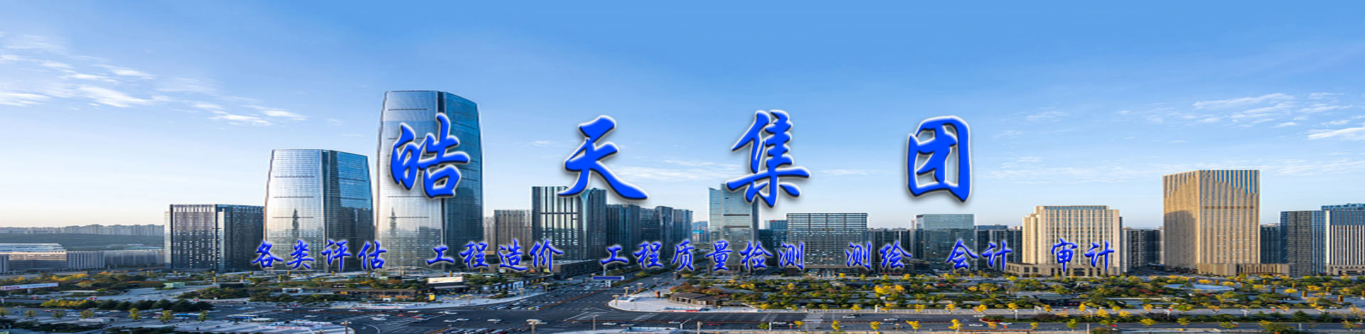 皓天評(píng)估集團(tuán)（皓天司法鑒定平臺(tái)）【官網(wǎng)】